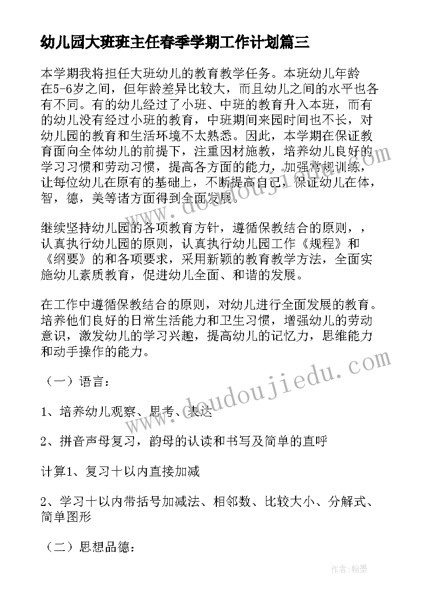 幼儿园大班班主任春季学期工作计划(优质6篇)