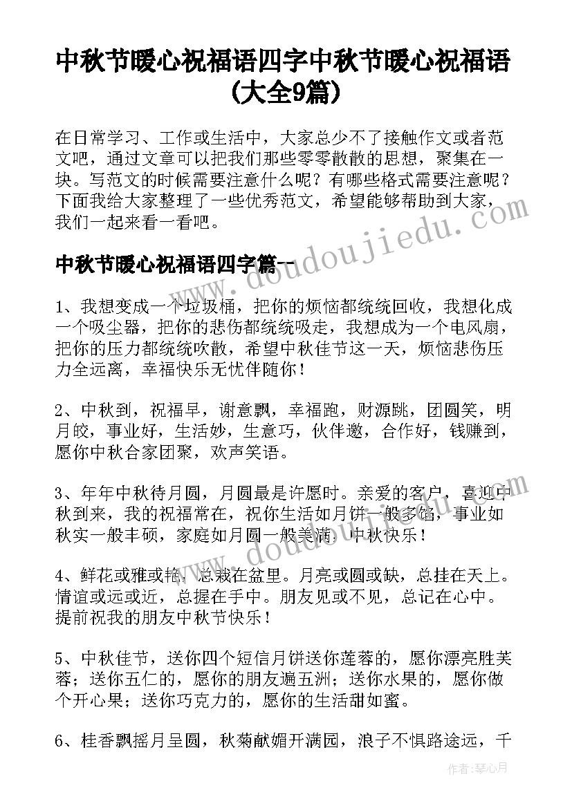 中秋节暖心祝福语四字 中秋节暖心祝福语(大全9篇)