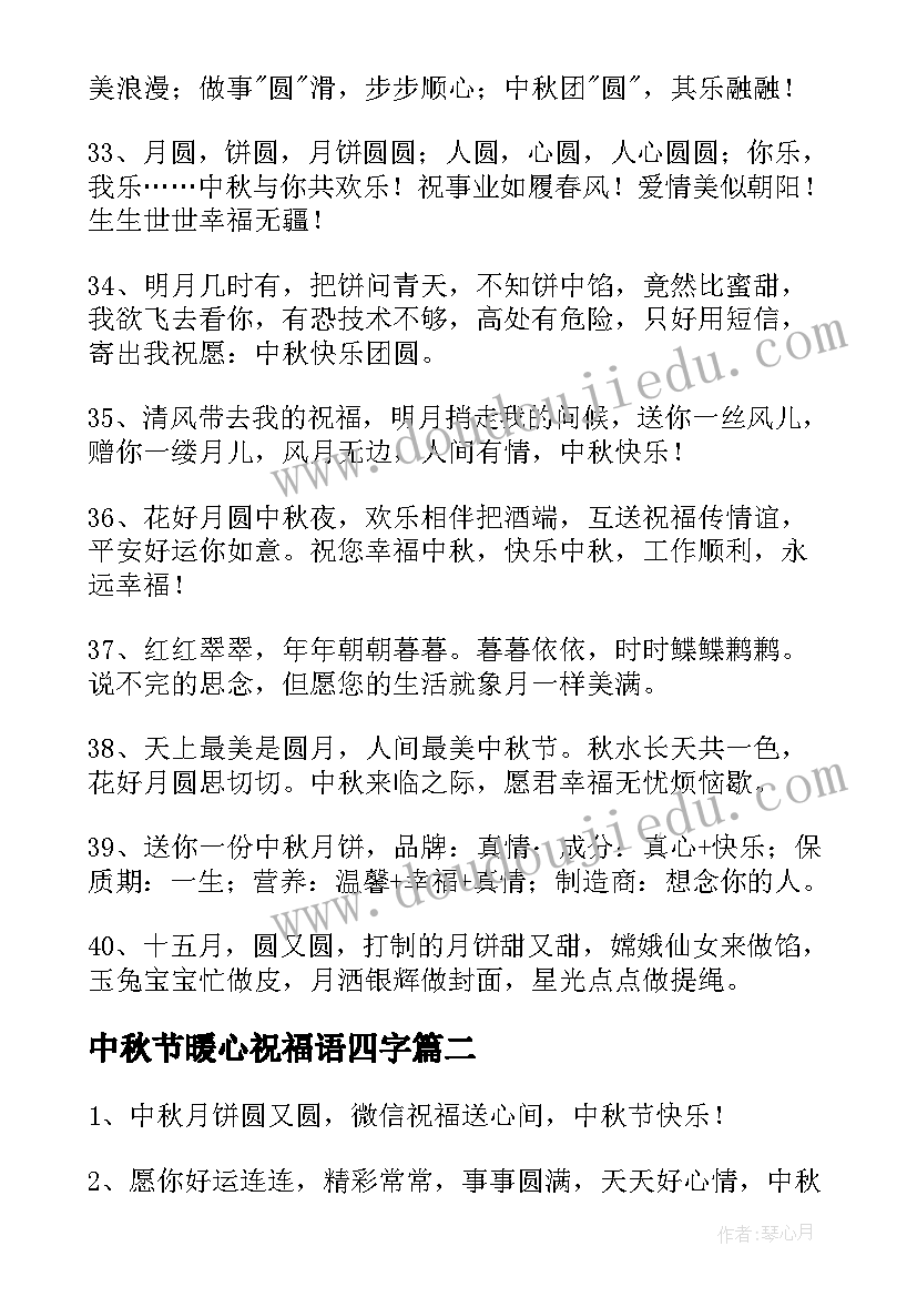 中秋节暖心祝福语四字 中秋节暖心祝福语(大全9篇)