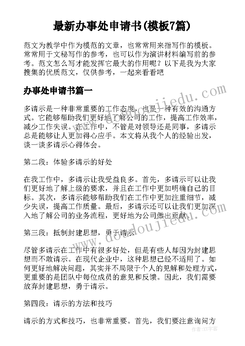 最新办事处申请书(模板7篇)