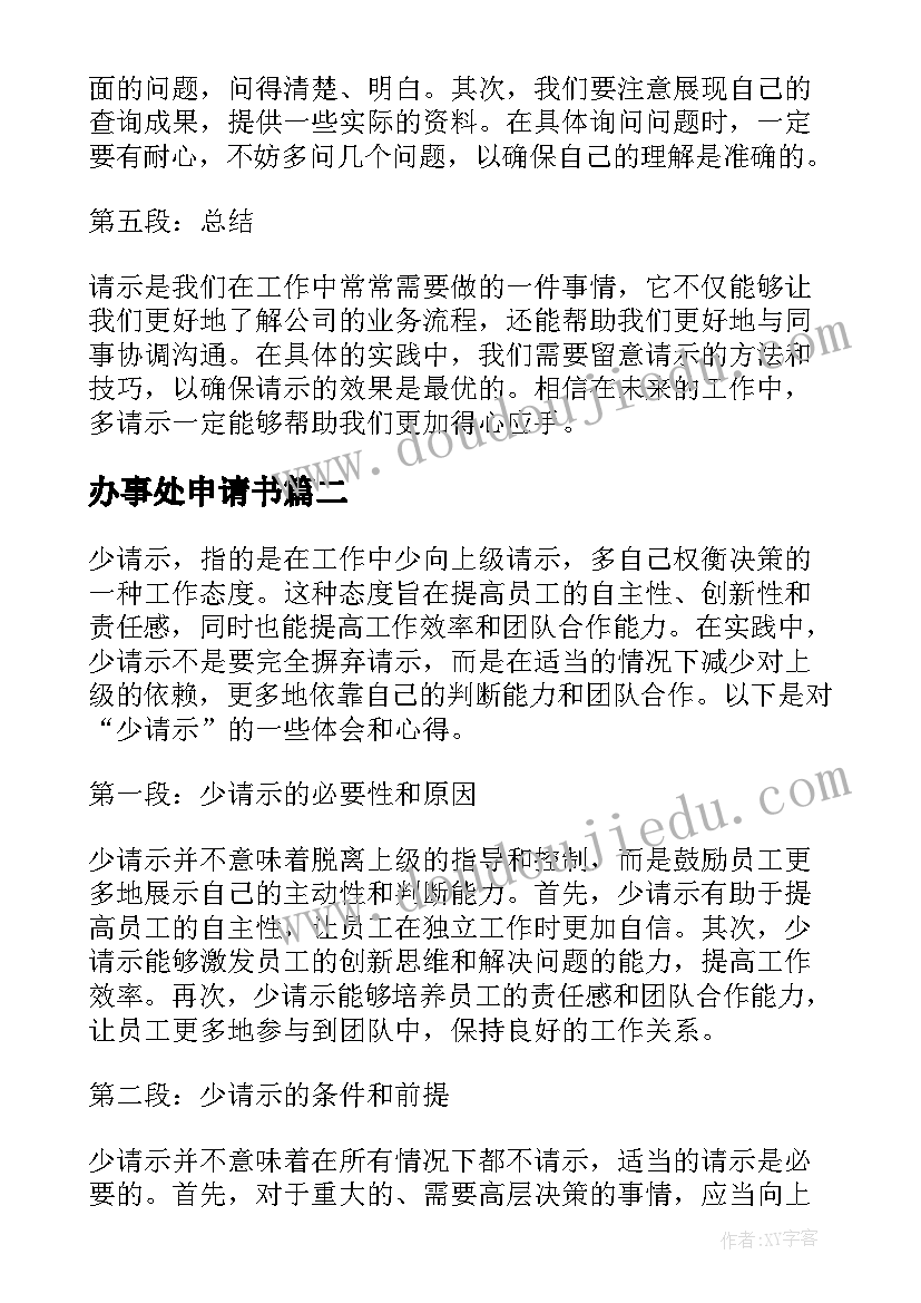 最新办事处申请书(模板7篇)