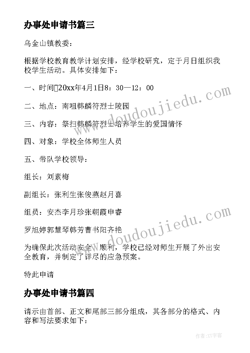 最新办事处申请书(模板7篇)