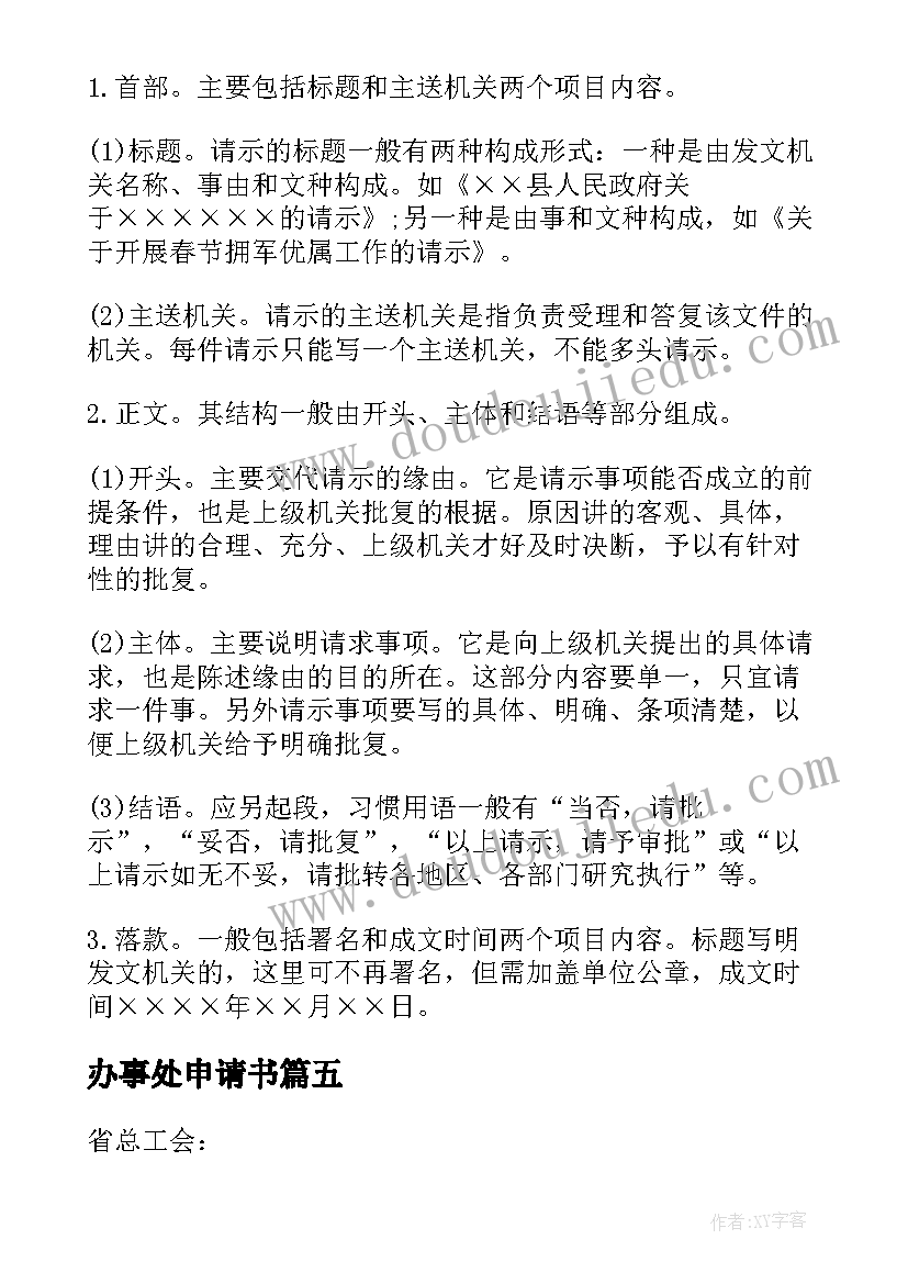 最新办事处申请书(模板7篇)