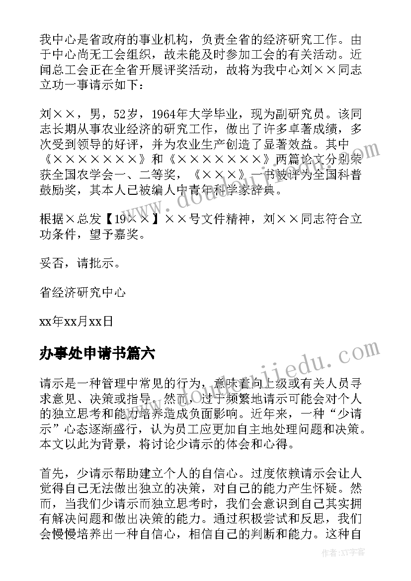 最新办事处申请书(模板7篇)