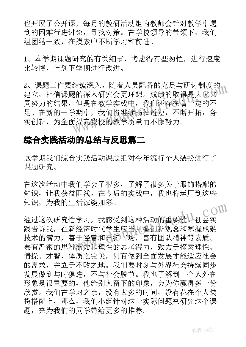 最新综合实践活动的总结与反思(精选5篇)