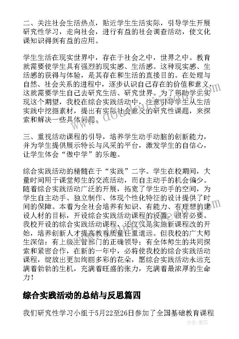 最新综合实践活动的总结与反思(精选5篇)