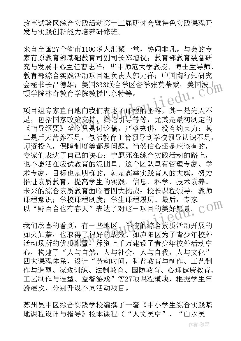 最新综合实践活动的总结与反思(精选5篇)