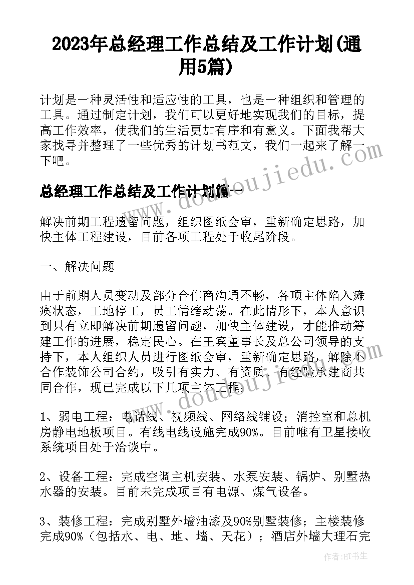 2023年总经理工作总结及工作计划(通用5篇)