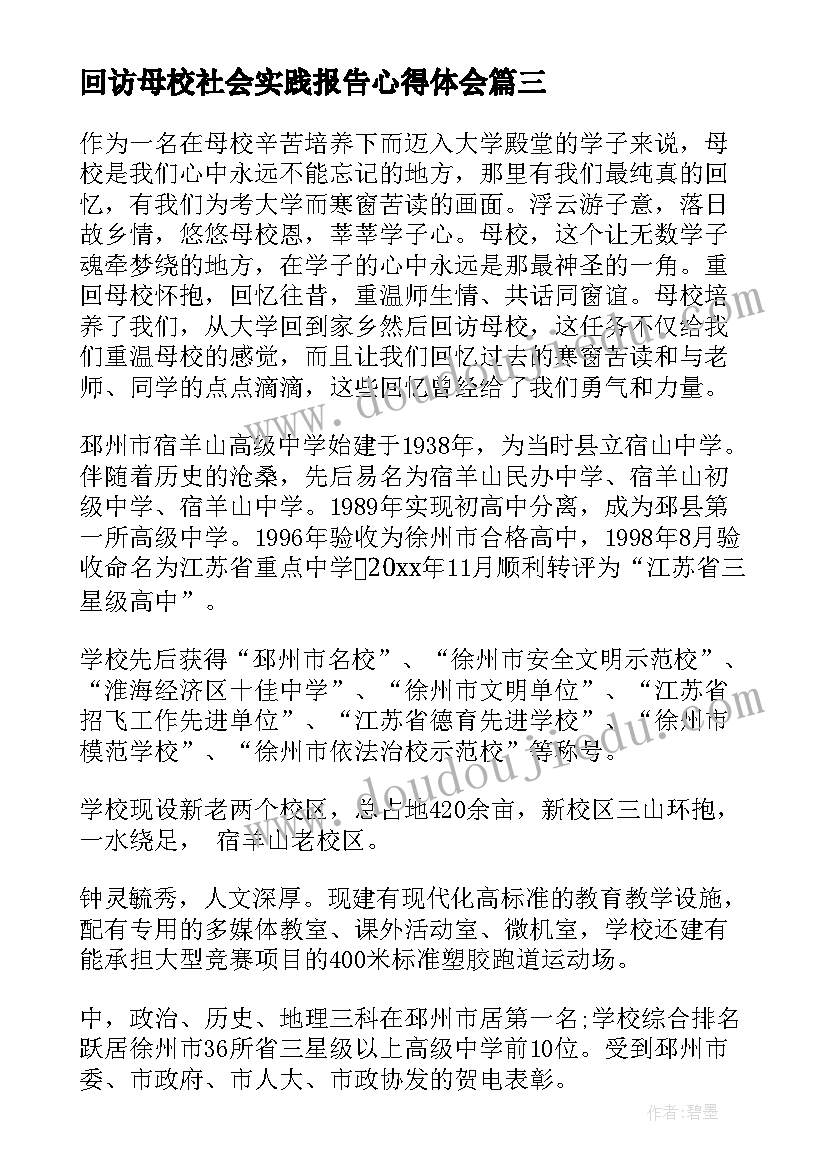 2023年回访母校社会实践报告心得体会 回访母校社会实践报告(实用5篇)