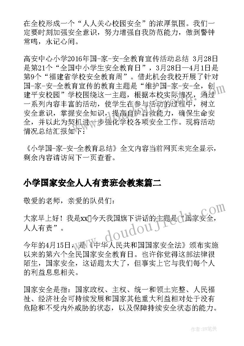 最新小学国家安全人人有责班会教案(精选7篇)