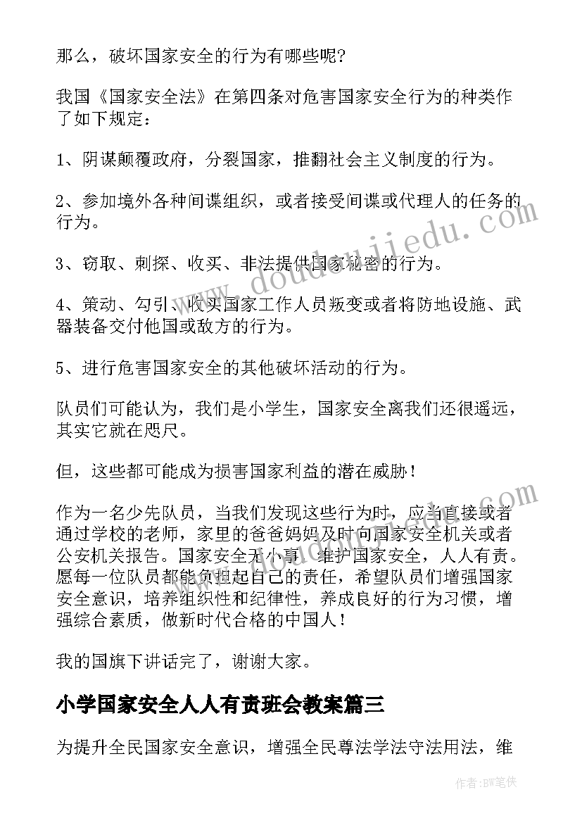 最新小学国家安全人人有责班会教案(精选7篇)