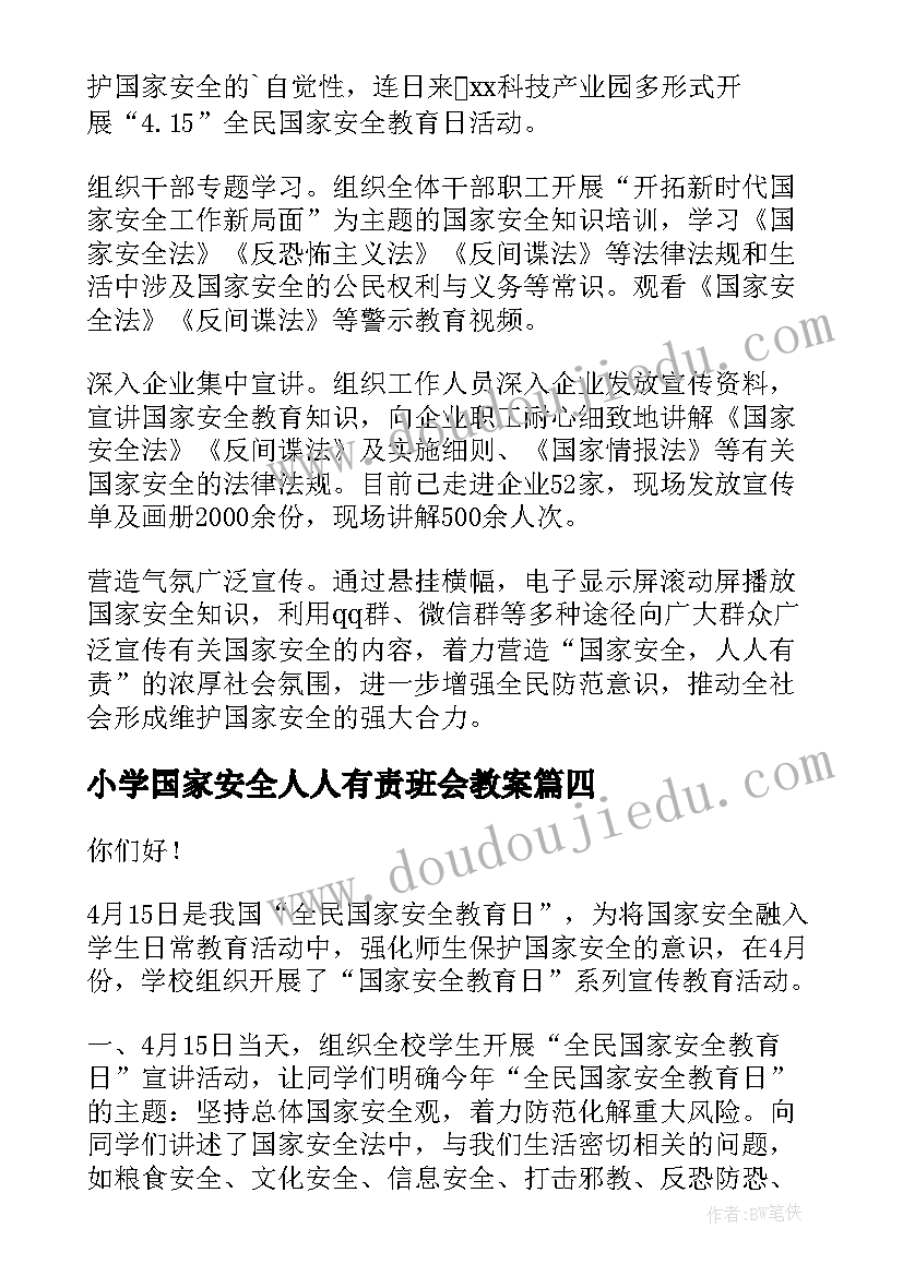 最新小学国家安全人人有责班会教案(精选7篇)