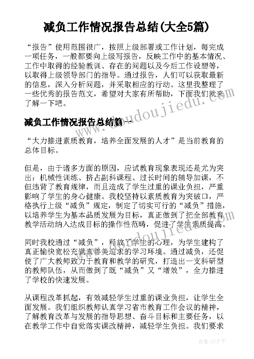 减负工作情况报告总结(大全5篇)