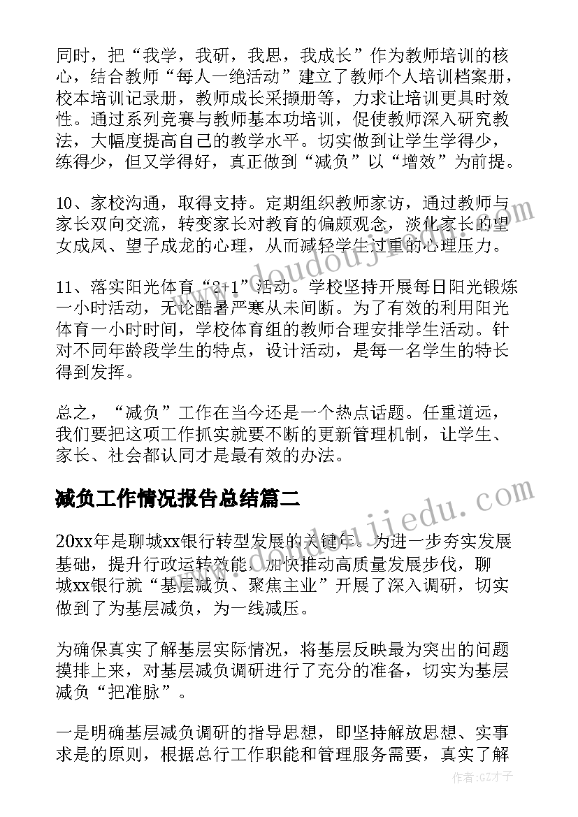 减负工作情况报告总结(大全5篇)