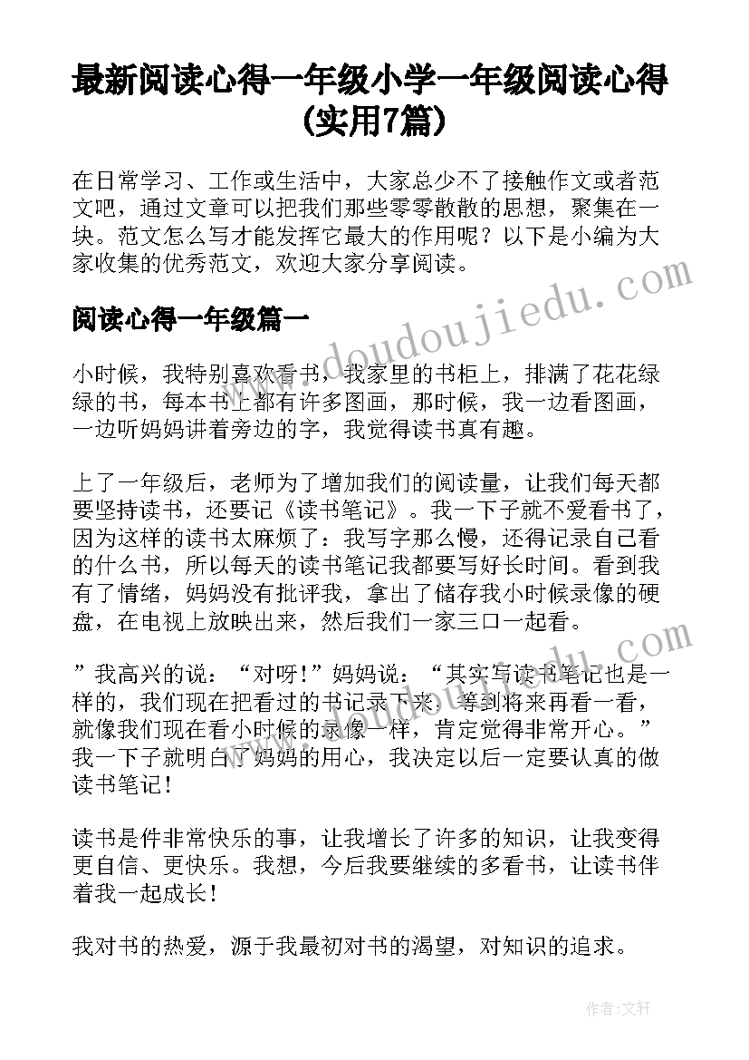 最新阅读心得一年级 小学一年级阅读心得(实用7篇)