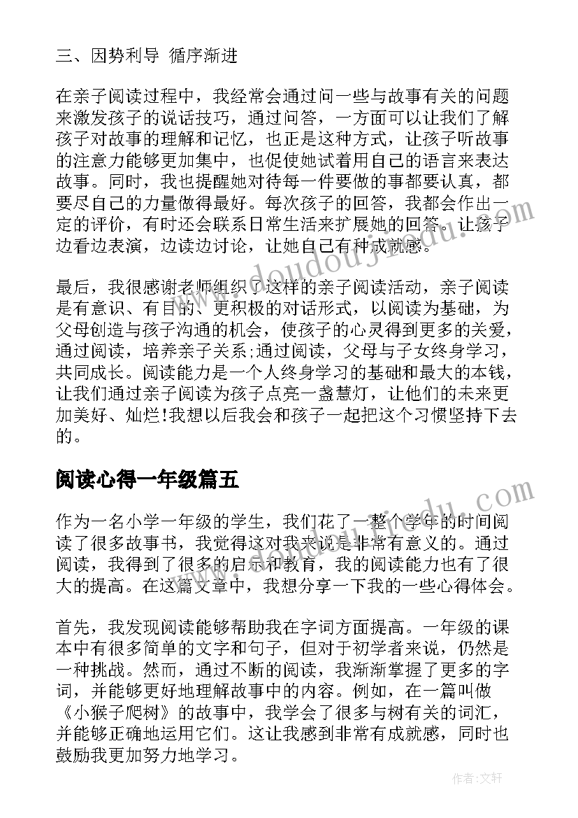 最新阅读心得一年级 小学一年级阅读心得(实用7篇)