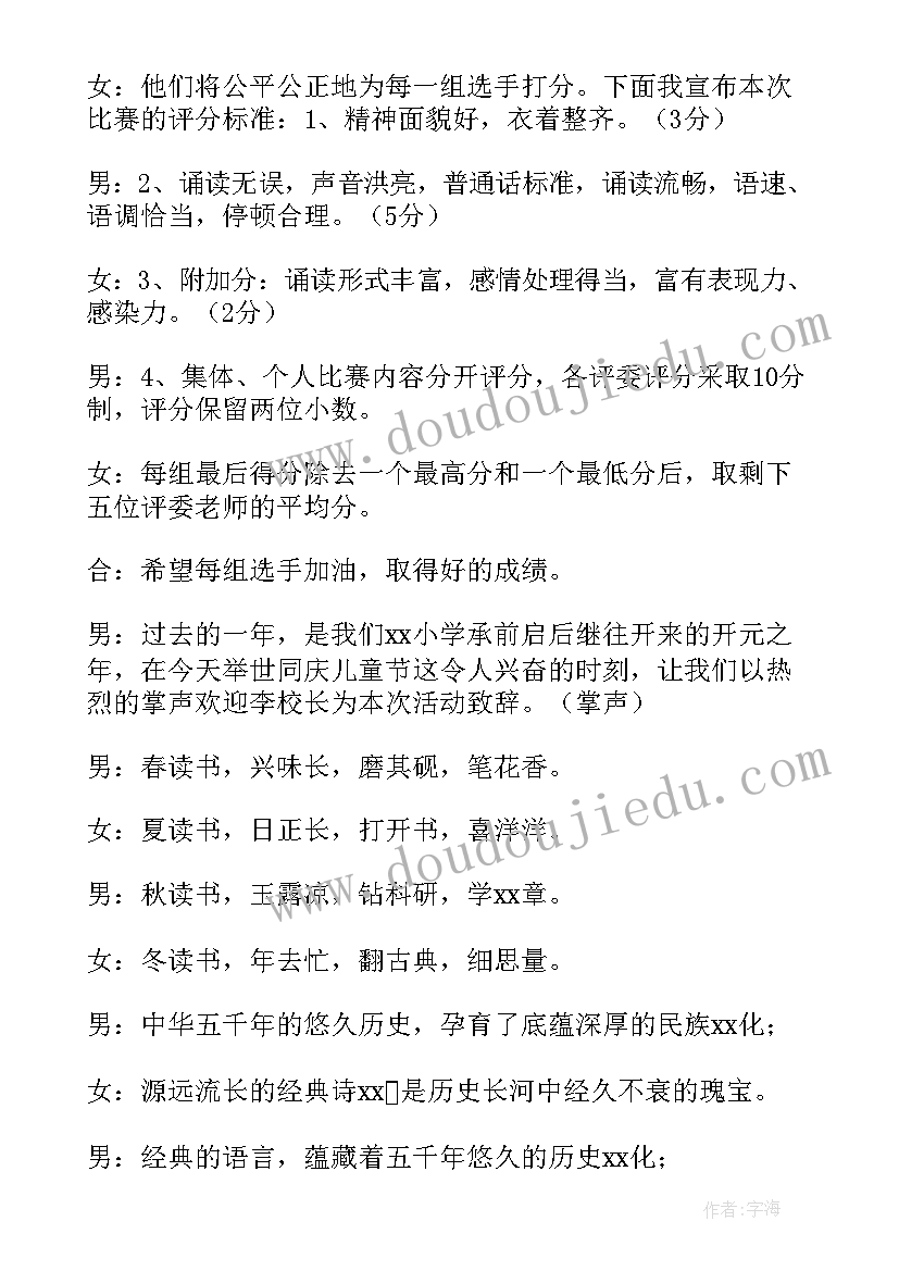 2023年小学经典诵读主持稿 小学中华经典诵读表演赛主持稿(汇总5篇)