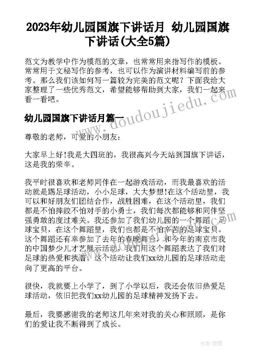 2023年幼儿园国旗下讲话月 幼儿园国旗下讲话(大全5篇)