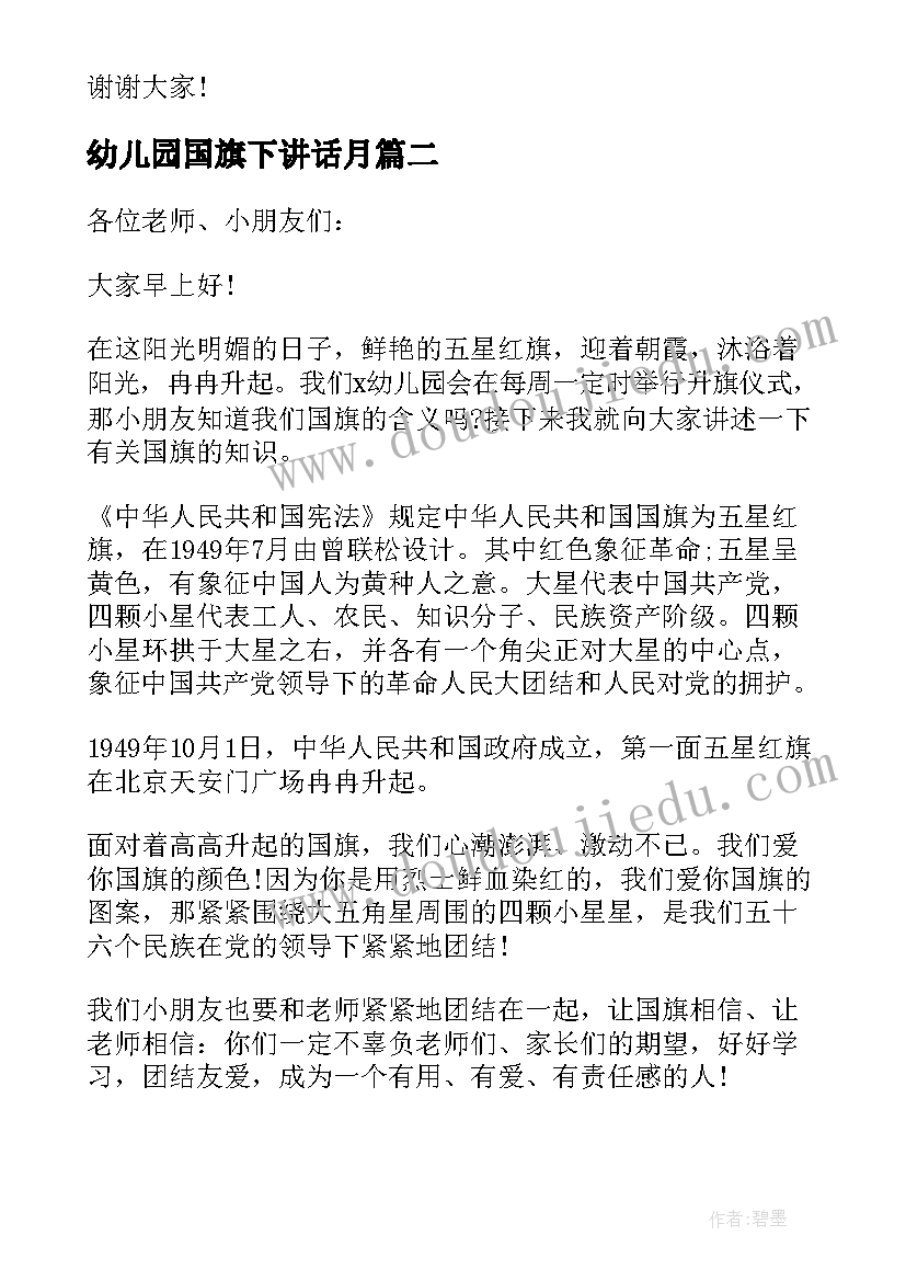 2023年幼儿园国旗下讲话月 幼儿园国旗下讲话(大全5篇)