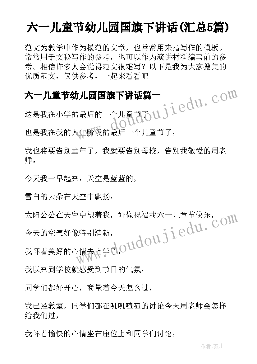 六一儿童节幼儿园国旗下讲话(汇总5篇)