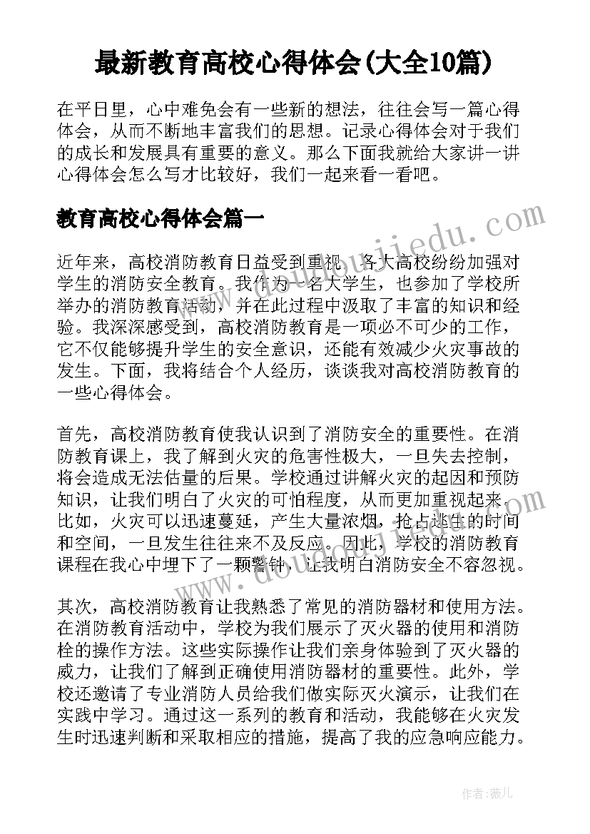 最新教育高校心得体会(大全10篇)