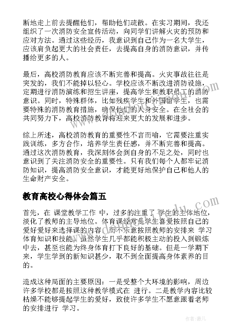 最新教育高校心得体会(大全10篇)