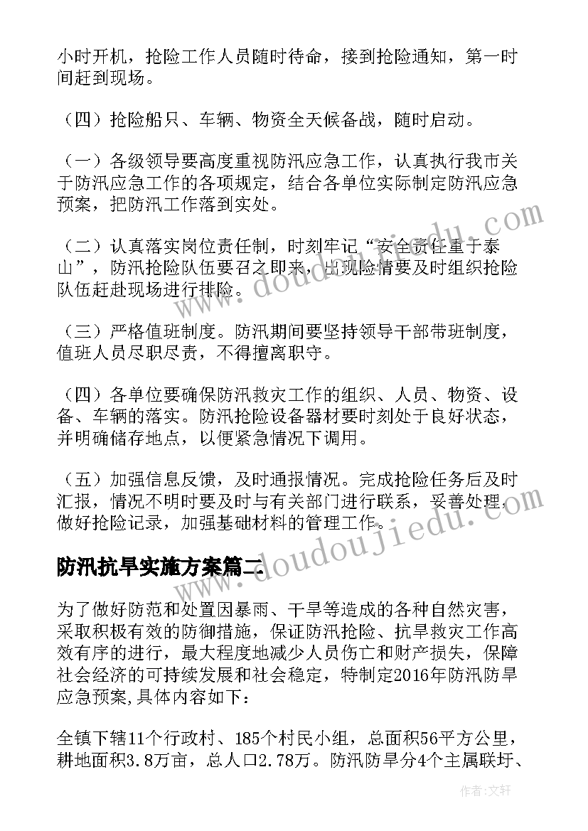 2023年防汛抗旱实施方案(大全6篇)