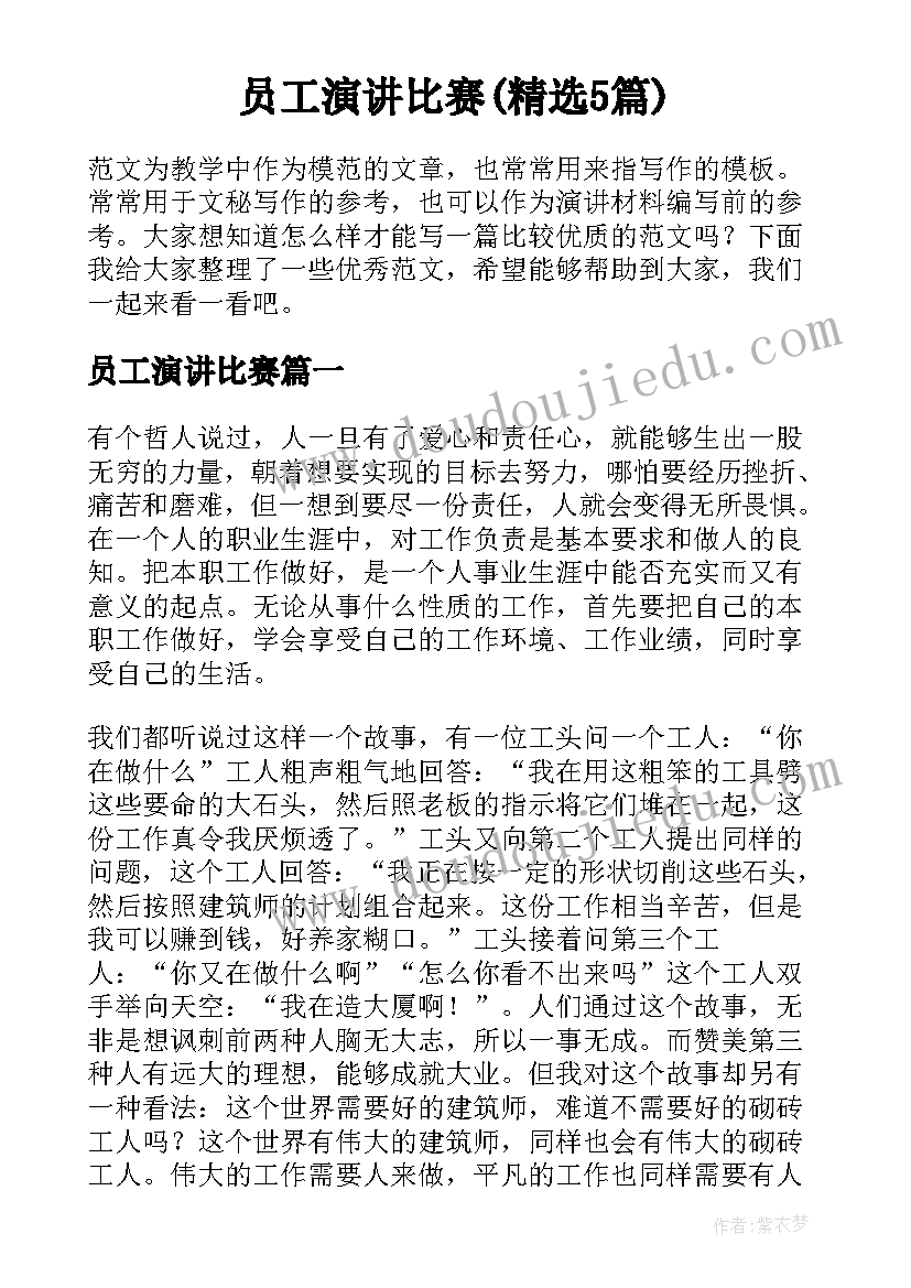 员工演讲比赛(精选5篇)