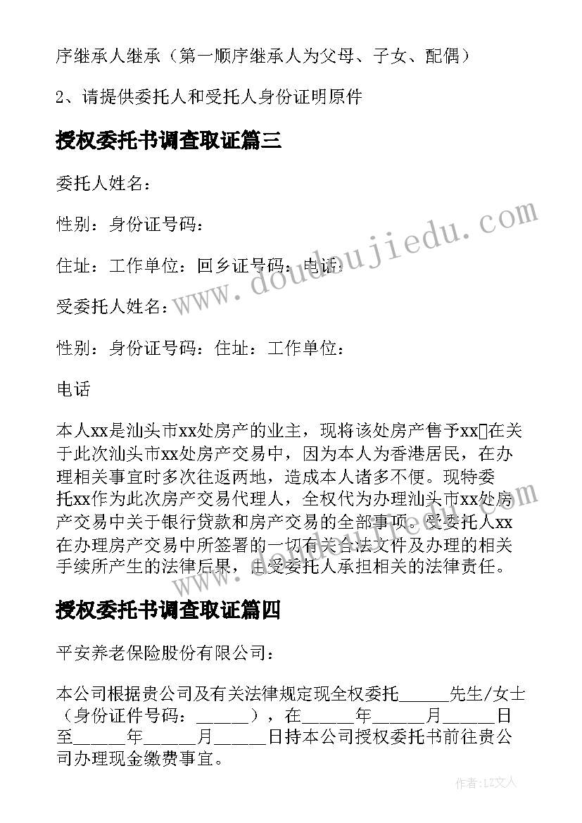 授权委托书调查取证 授权委托书委托书(精选8篇)