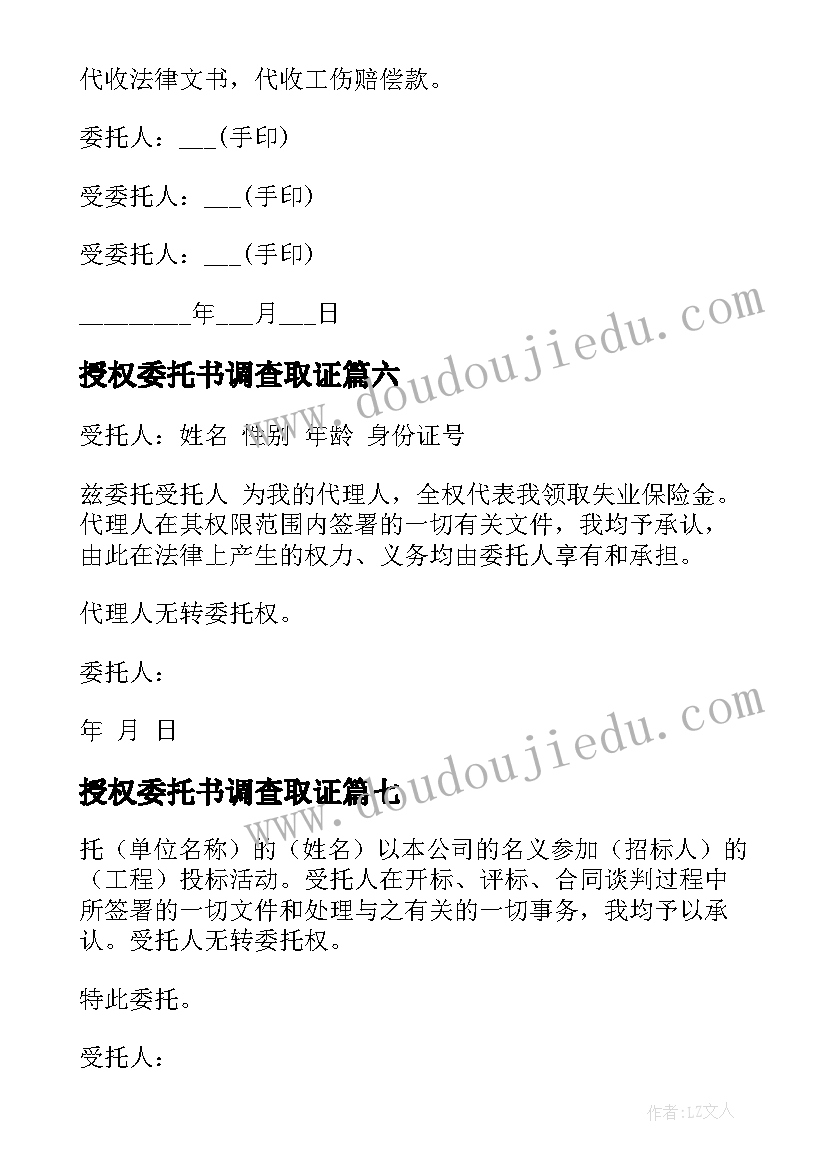 授权委托书调查取证 授权委托书委托书(精选8篇)