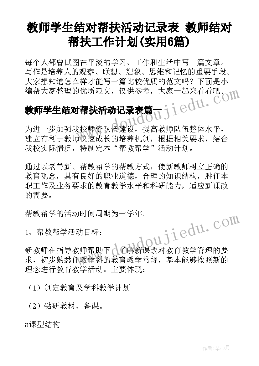 教师学生结对帮扶活动记录表 教师结对帮扶工作计划(实用6篇)