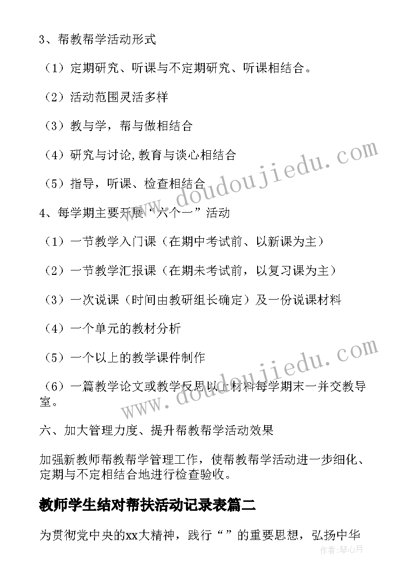 教师学生结对帮扶活动记录表 教师结对帮扶工作计划(实用6篇)