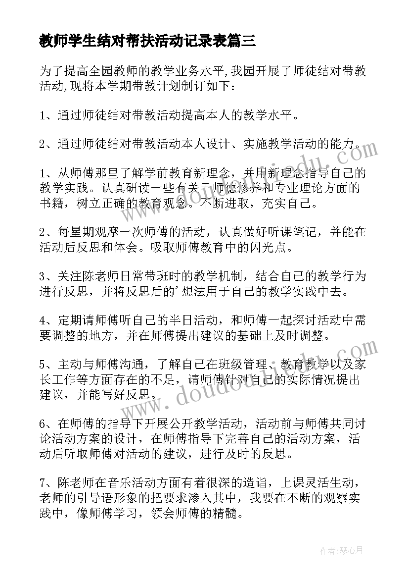 教师学生结对帮扶活动记录表 教师结对帮扶工作计划(实用6篇)