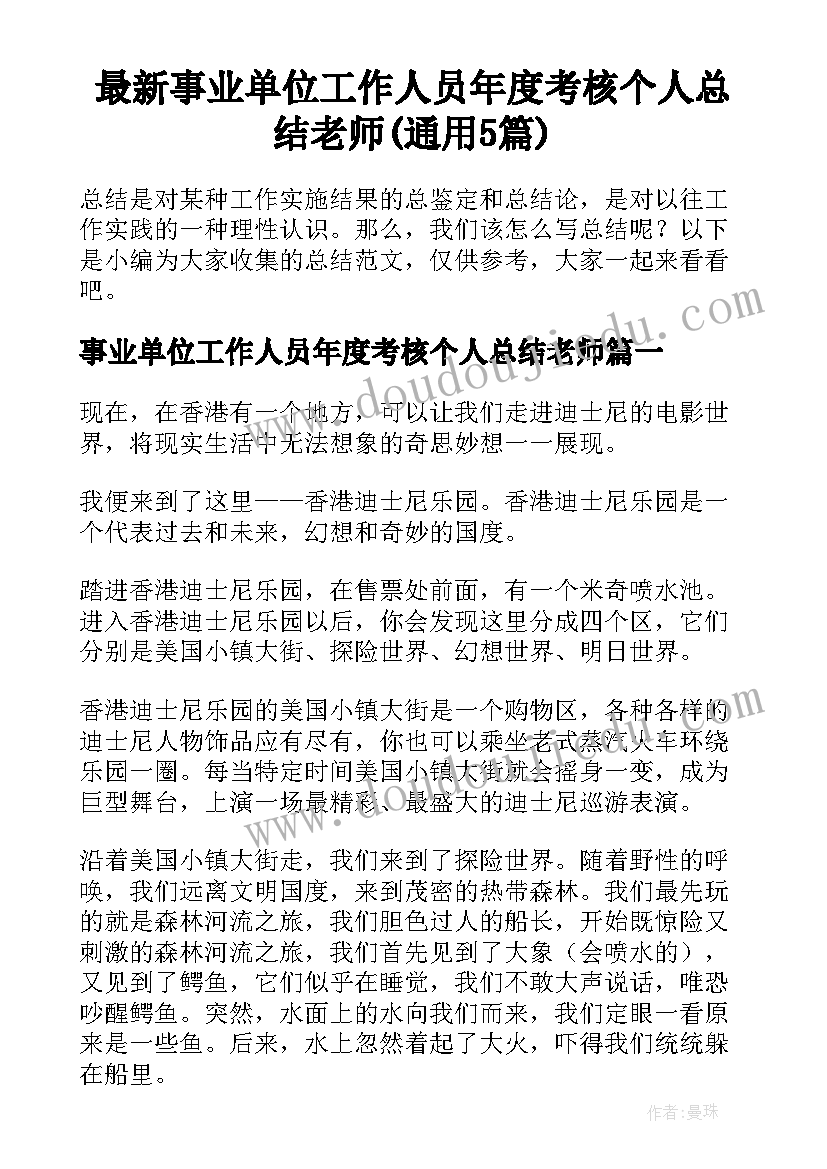 最新事业单位工作人员年度考核个人总结老师(通用5篇)