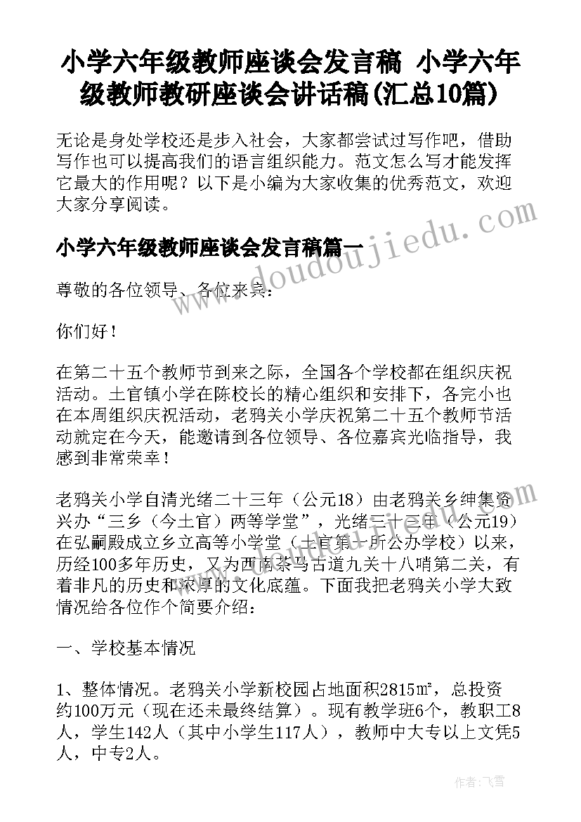 小学六年级教师座谈会发言稿 小学六年级教师教研座谈会讲话稿(汇总10篇)