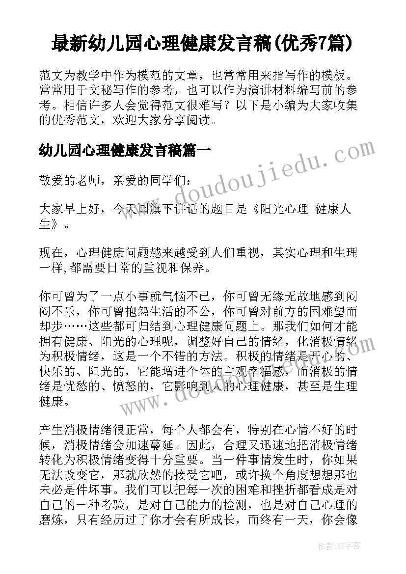 最新幼儿园心理健康发言稿(优秀7篇)