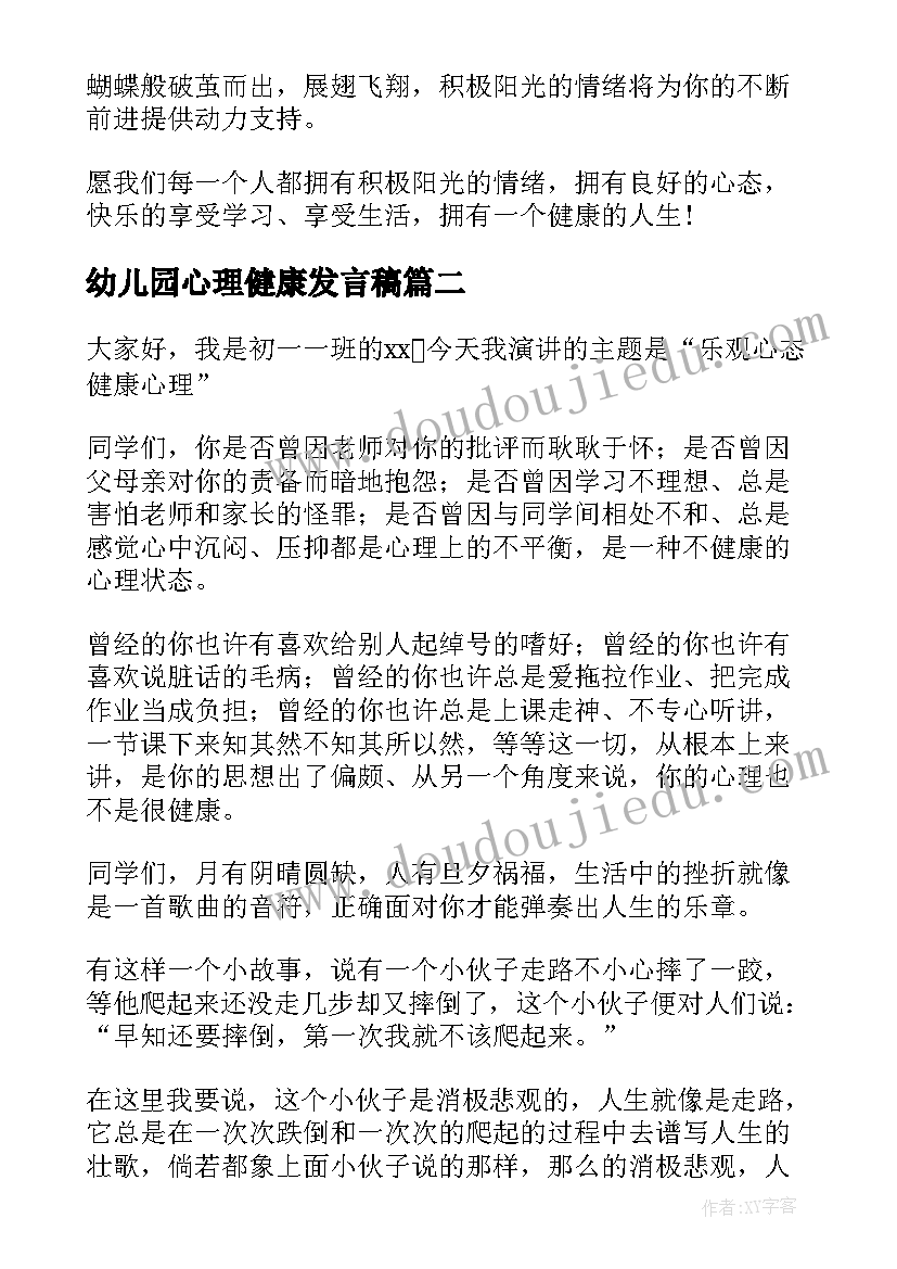 最新幼儿园心理健康发言稿(优秀7篇)