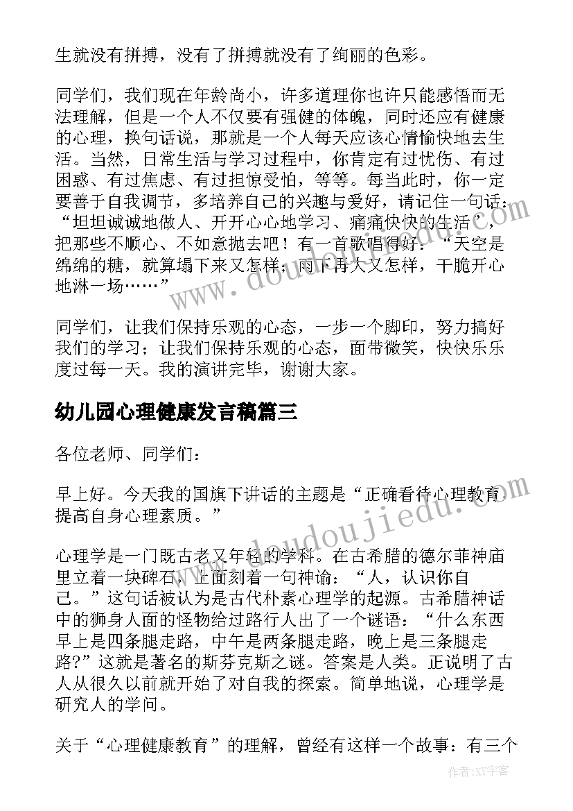 最新幼儿园心理健康发言稿(优秀7篇)