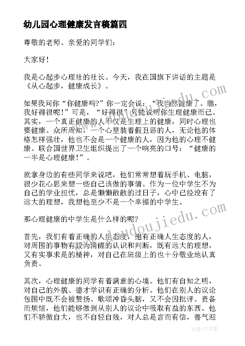 最新幼儿园心理健康发言稿(优秀7篇)