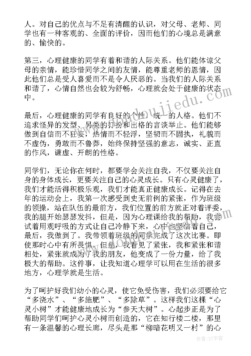 最新幼儿园心理健康发言稿(优秀7篇)