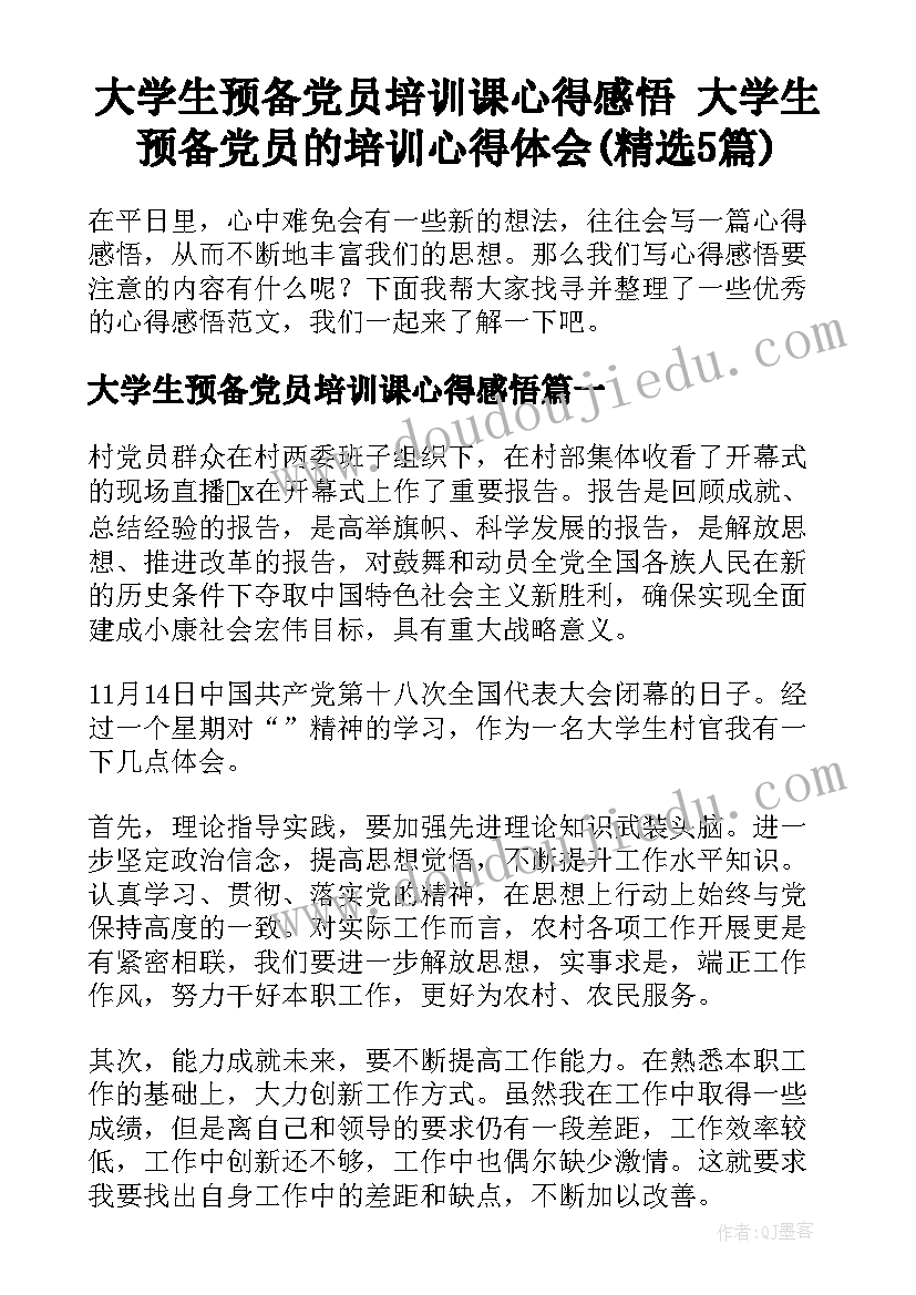 大学生预备党员培训课心得感悟 大学生预备党员的培训心得体会(精选5篇)