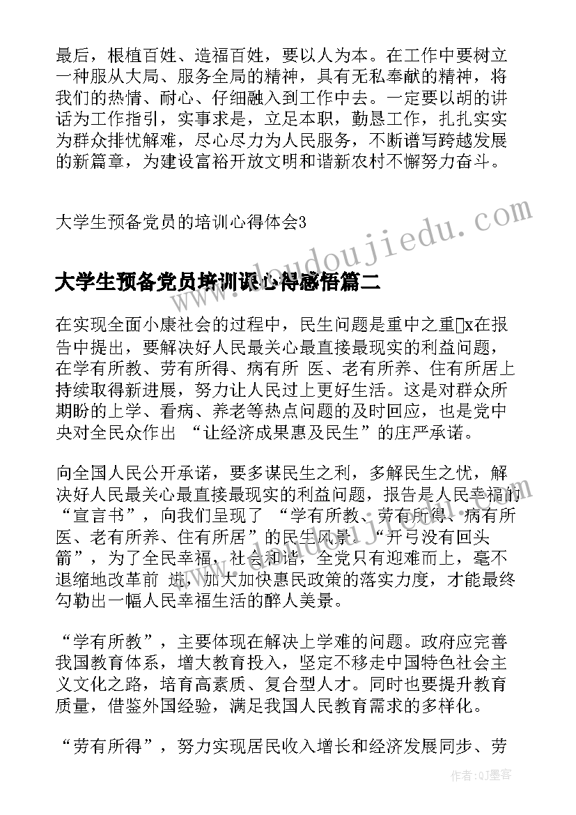 大学生预备党员培训课心得感悟 大学生预备党员的培训心得体会(精选5篇)