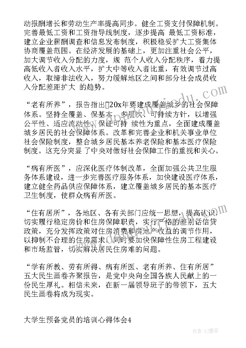 大学生预备党员培训课心得感悟 大学生预备党员的培训心得体会(精选5篇)