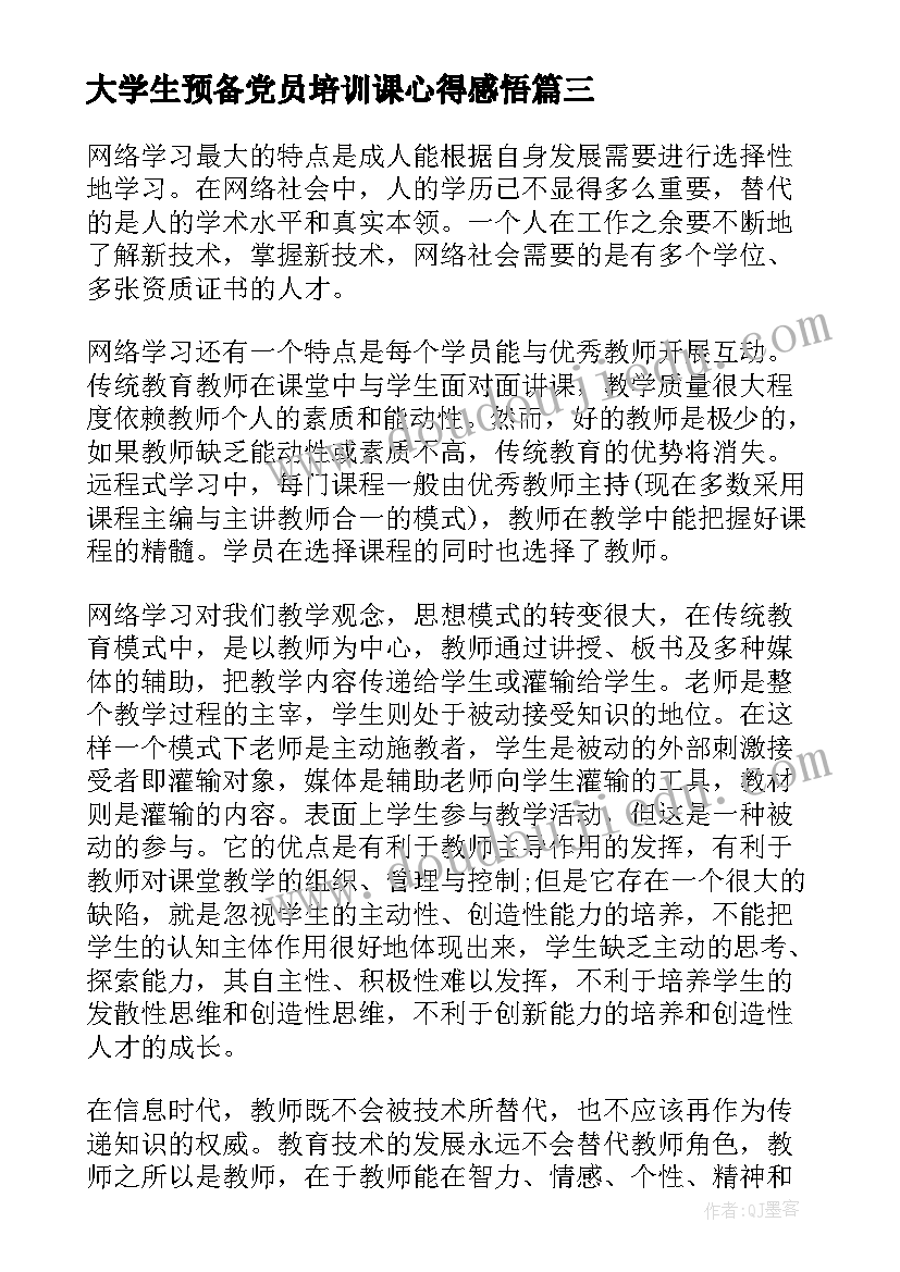 大学生预备党员培训课心得感悟 大学生预备党员的培训心得体会(精选5篇)