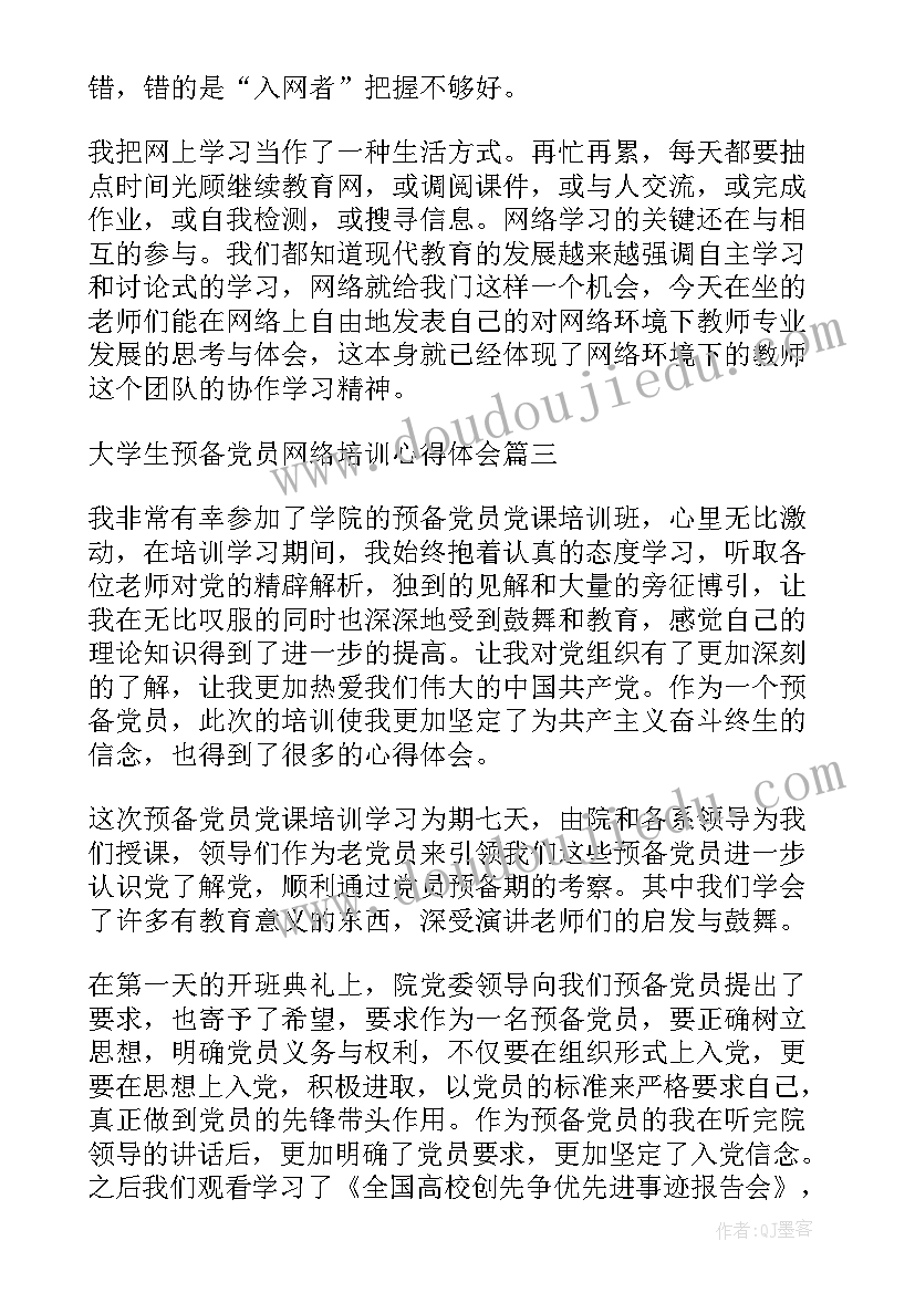 大学生预备党员培训课心得感悟 大学生预备党员的培训心得体会(精选5篇)