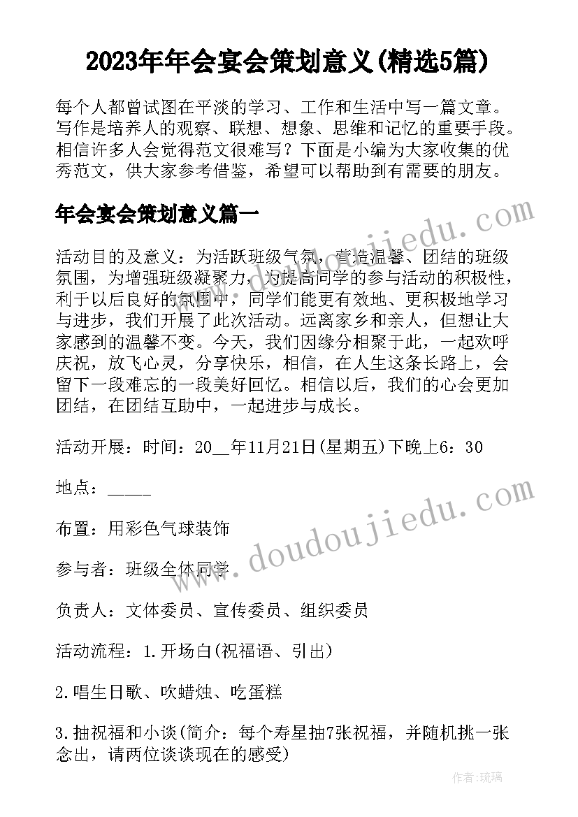 2023年年会宴会策划意义(精选5篇)