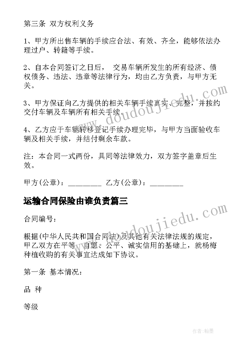 运输合同保险由谁负责(汇总8篇)