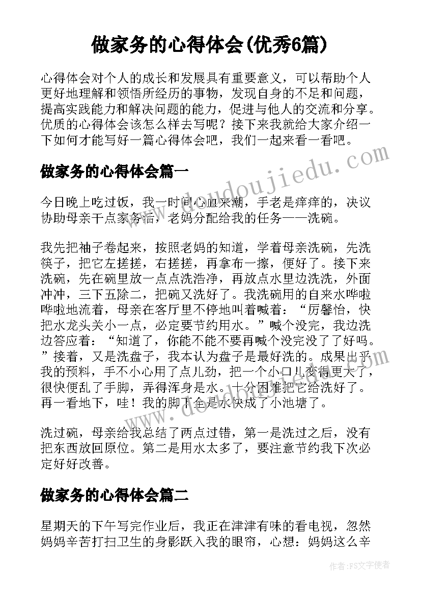 做家务的心得体会(优秀6篇)