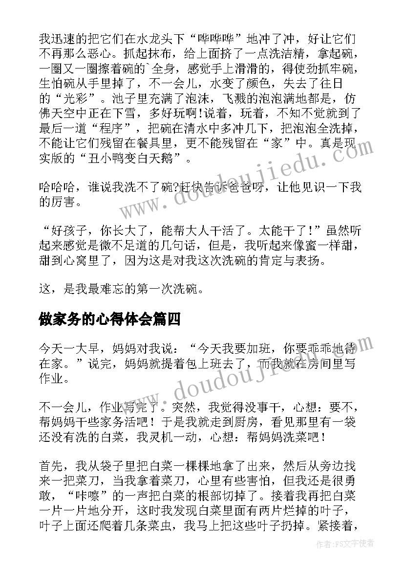 做家务的心得体会(优秀6篇)