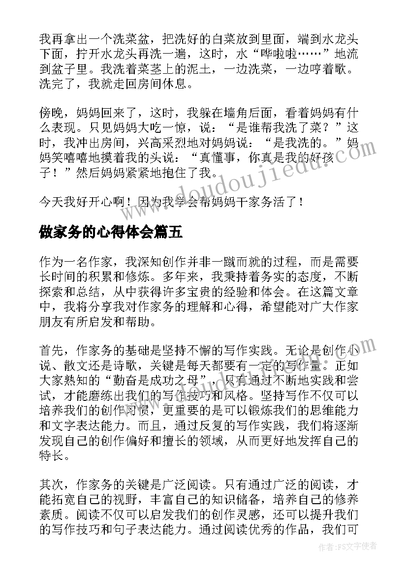 做家务的心得体会(优秀6篇)